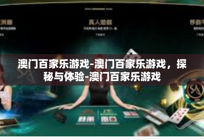 澳门百家乐游戏-澳门百家乐游戏，探秘与体验-澳门百家乐游戏