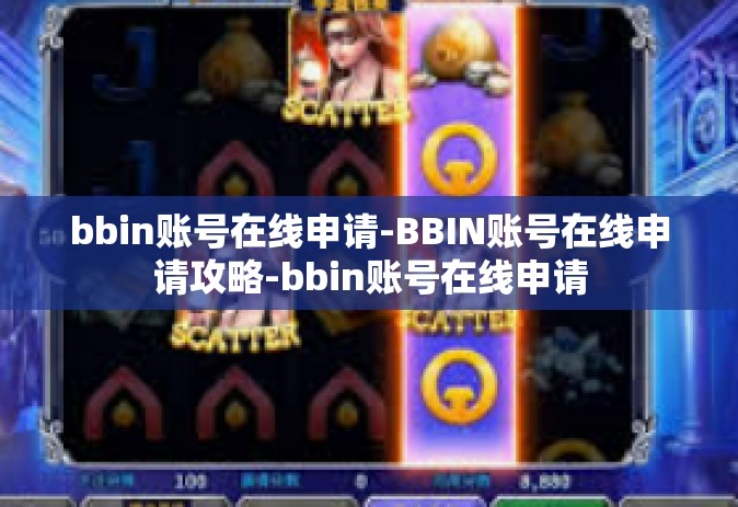 bbin账号在线申请-BBIN账号在线申请攻略-bbin账号在线申请
