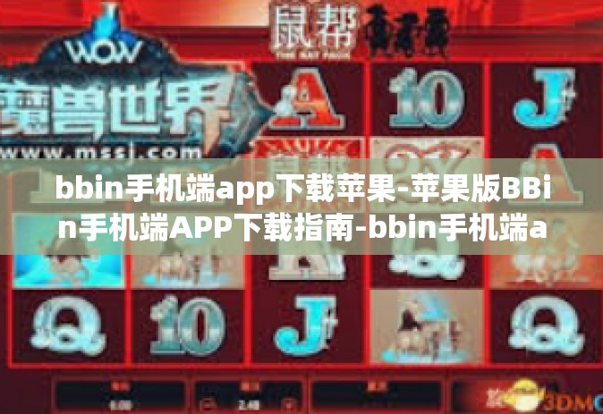 bbin手机端app下载苹果-苹果版BBin手机端APP下载指南-bbin手机端app下载苹果