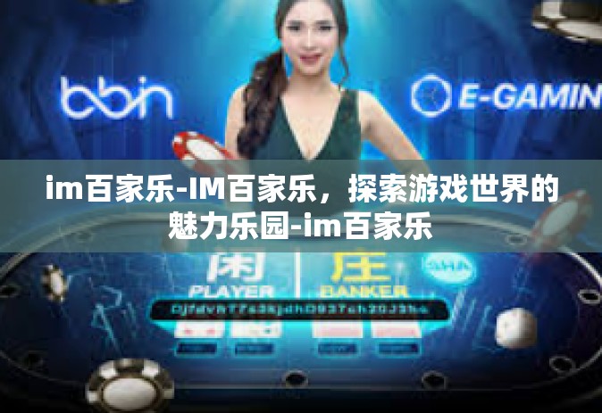 im百家乐-IM百家乐，探索游戏世界的魅力乐园-im百家乐