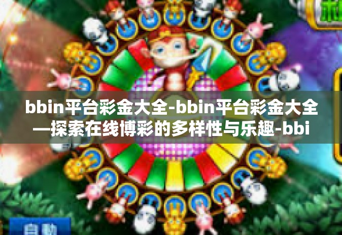 bbin平台彩金大全-bbin平台彩金大全—探索在线博彩的多样性与乐趣-bbin平台彩金大全