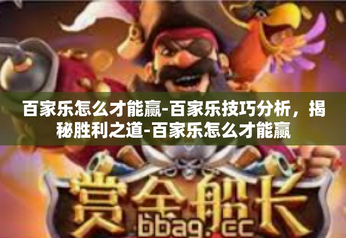 百家乐怎么才能赢-百家乐技巧分析，揭秘胜利之道-百家乐怎么才能赢