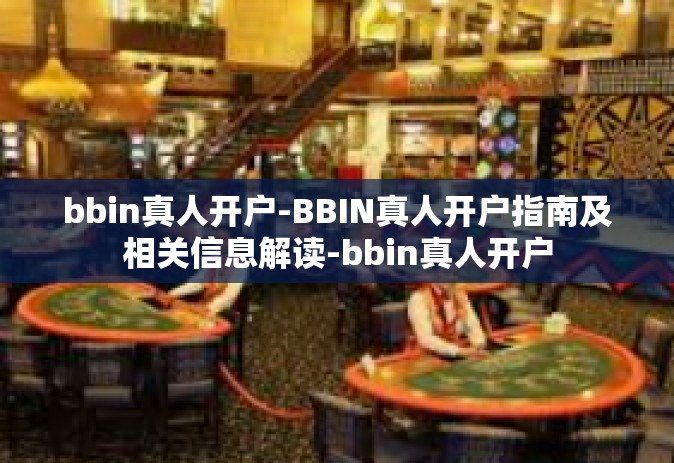 bbin真人开户-BBIN真人开户指南及相关信息解读-bbin真人开户