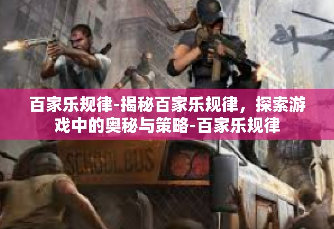 百家乐规律-揭秘百家乐规律，探索游戏中的奥秘与策略-百家乐规律