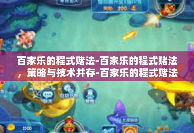 百家乐的程式赌法-百家乐的程式赌法，策略与技术并存-百家乐的程式赌法
