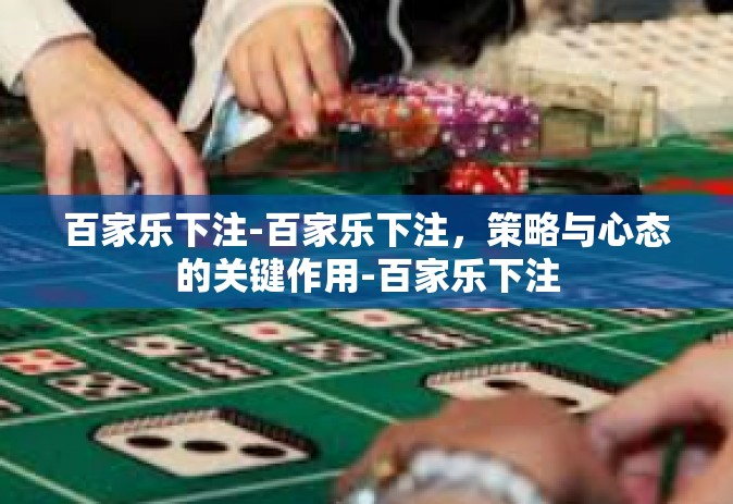 百家乐下注-百家乐下注，策略与心态的关键作用-百家乐下注