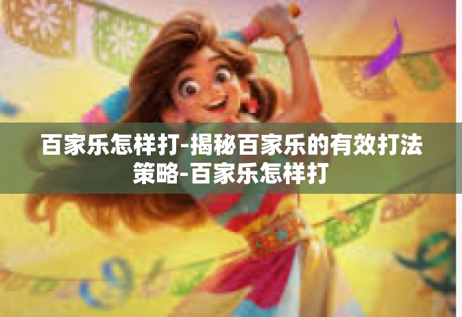 百家乐怎样打-揭秘百家乐的有效打法策略-百家乐怎样打