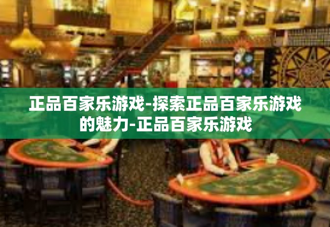 正品百家乐游戏-探索正品百家乐游戏的魅力-正品百家乐游戏