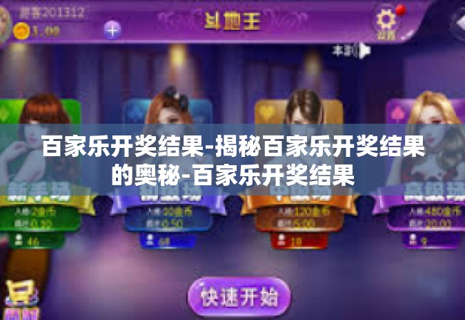 百家乐开奖结果-揭秘百家乐开奖结果的奥秘-百家乐开奖结果