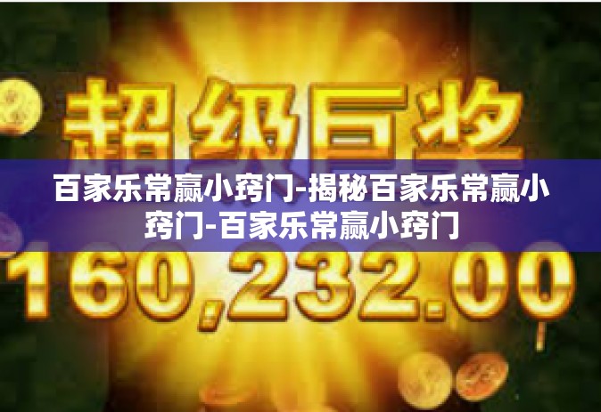 百家乐常赢小窍门-揭秘百家乐常赢小窍门-百家乐常赢小窍门