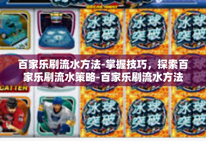 百家乐刷流水方法-掌握技巧，探索百家乐刷流水策略-百家乐刷流水方法
