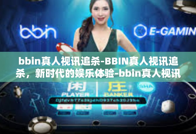 bbin真人视讯追杀-BBIN真人视讯追杀，新时代的娱乐体验-bbin真人视讯追杀