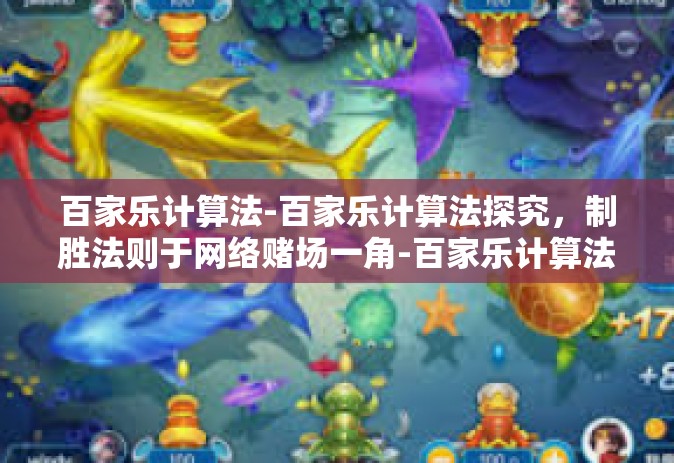百家乐计算法-百家乐计算法探究，制胜法则于网络赌场一角-百家乐计算法
