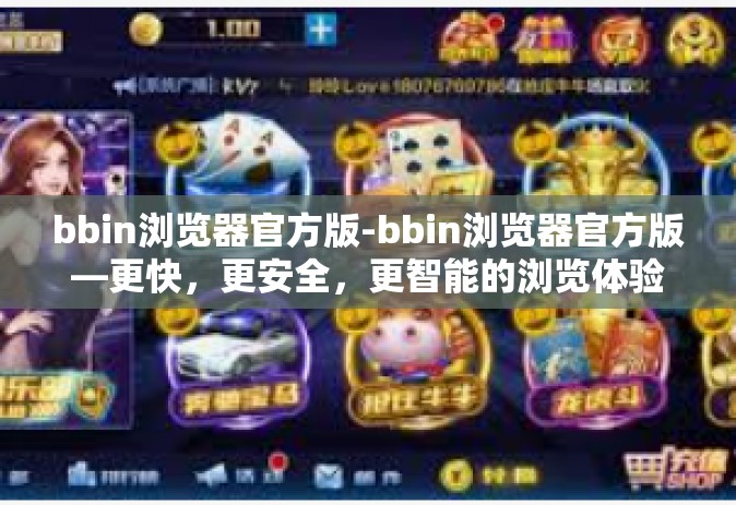 bbin浏览器官方版-bbin浏览器官方版—更快，更安全，更智能的浏览体验-bbin浏览器官方版