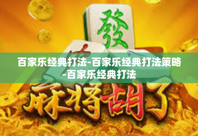 百家乐经典打法-百家乐经典打法策略-百家乐经典打法