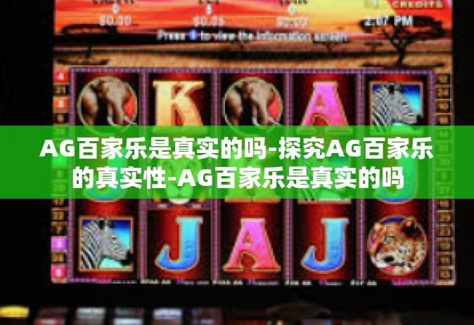 AG百家乐是真实的吗-探究AG百家乐的真实性-AG百家乐是真实的吗