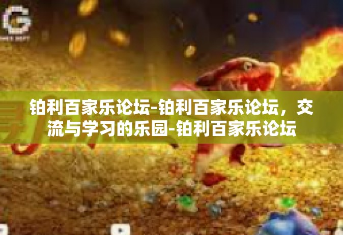 铂利百家乐论坛-铂利百家乐论坛，交流与学习的乐园-铂利百家乐论坛