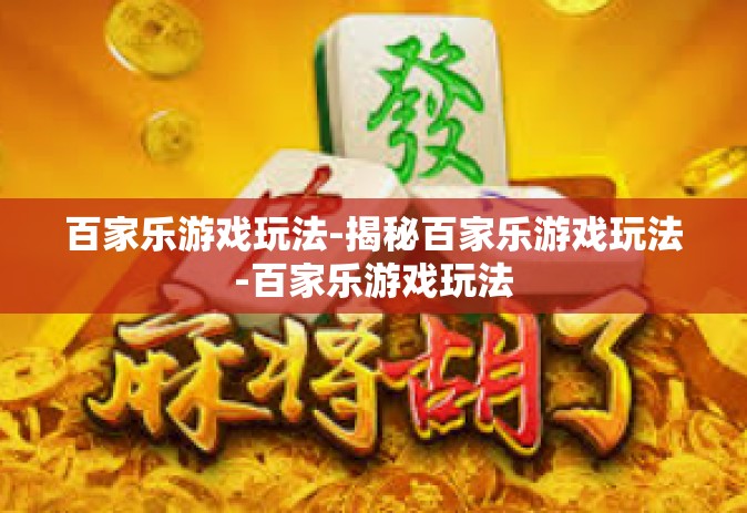 百家乐游戏玩法-揭秘百家乐游戏玩法-百家乐游戏玩法