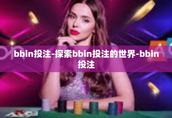 bbin投注-探索bbin投注的世界-bbin投注