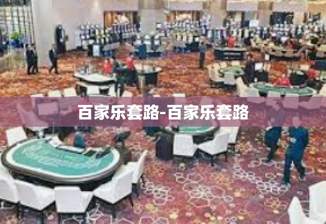 百家乐套路-百家乐套路