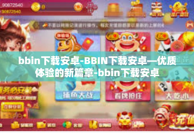bbin下载安卓-BBIN下载安卓—优质体验的新篇章-bbin下载安卓