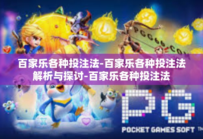 百家乐各种投注法-百家乐各种投注法解析与探讨-百家乐各种投注法