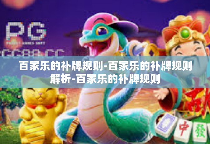 百家乐的补牌规则-百家乐的补牌规则解析-百家乐的补牌规则