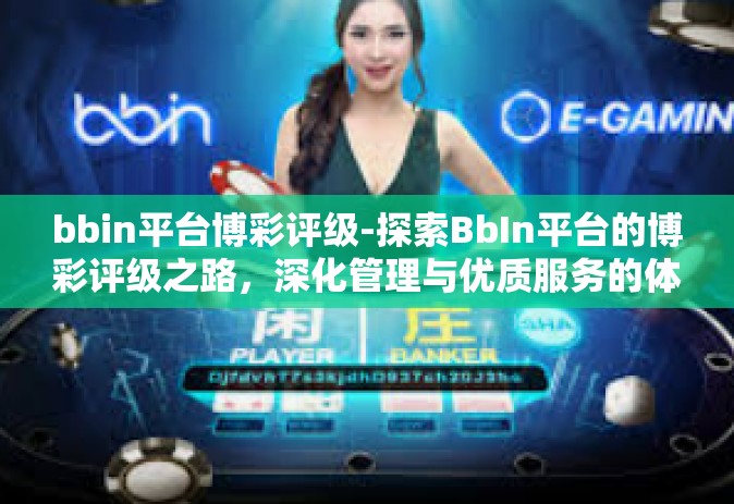 bbin平台博彩评级-探索BbIn平台的博彩评级之路，深化管理与优质服务的体现-bbin平台博彩评级