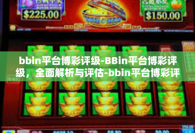 bbin平台博彩评级-BBin平台博彩评级，全面解析与评估-bbin平台博彩评级