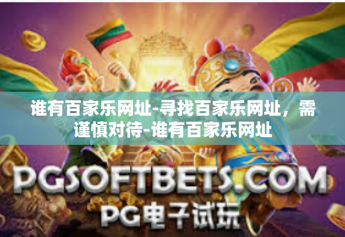 谁有百家乐网址-寻找百家乐网址，需谨慎对待-谁有百家乐网址