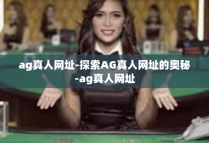 ag真人网址-探索AG真人网址的奥秘-ag真人网址