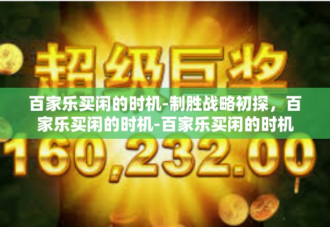 百家乐买闲的时机-制胜战略初探，百家乐买闲的时机-百家乐买闲的时机