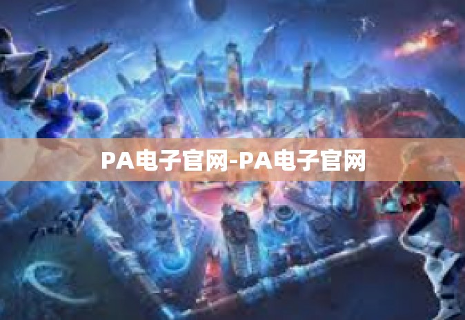PA电子官网-PA电子官网