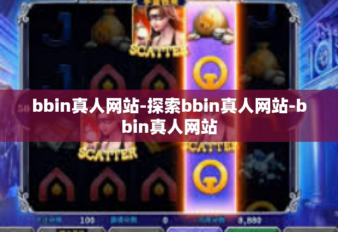 bbin真人网站-探索bbin真人网站-bbin真人网站