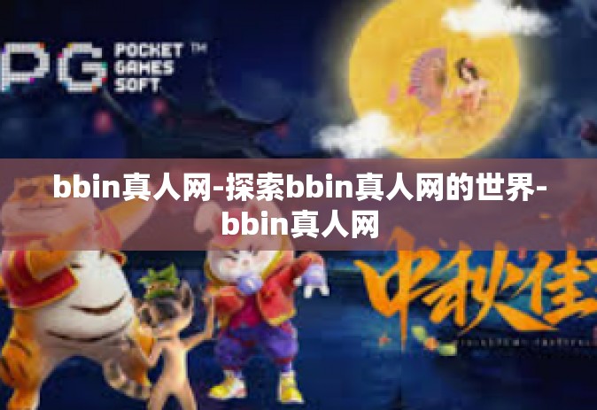bbin真人网-探索bbin真人网的世界-bbin真人网