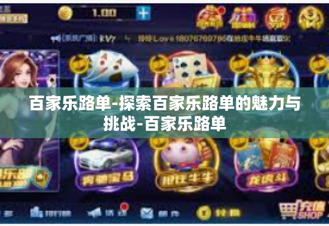 百家乐路单-探索百家乐路单的魅力与挑战-百家乐路单