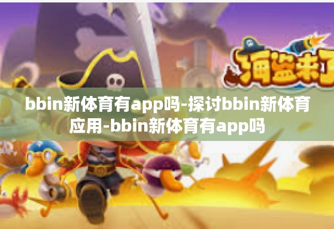 bbin新体育有app吗-探讨bbin新体育应用-bbin新体育有app吗