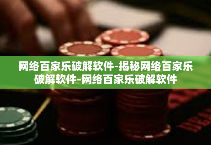 网络百家乐破解软件-揭秘网络百家乐破解软件-网络百家乐破解软件