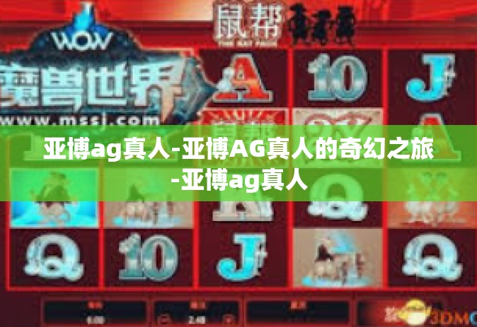 亚博ag真人-亚博AG真人的奇幻之旅-亚博ag真人