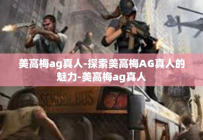 美高梅ag真人-探索美高梅AG真人的魅力-美高梅ag真人