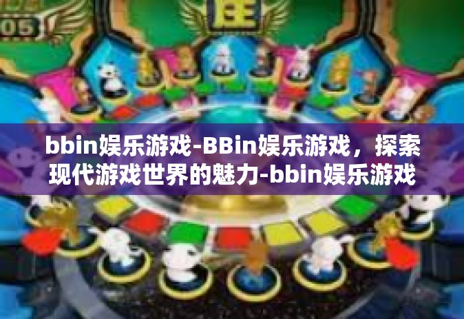 bbin娱乐游戏-BBin娱乐游戏，探索现代游戏世界的魅力-bbin娱乐游戏