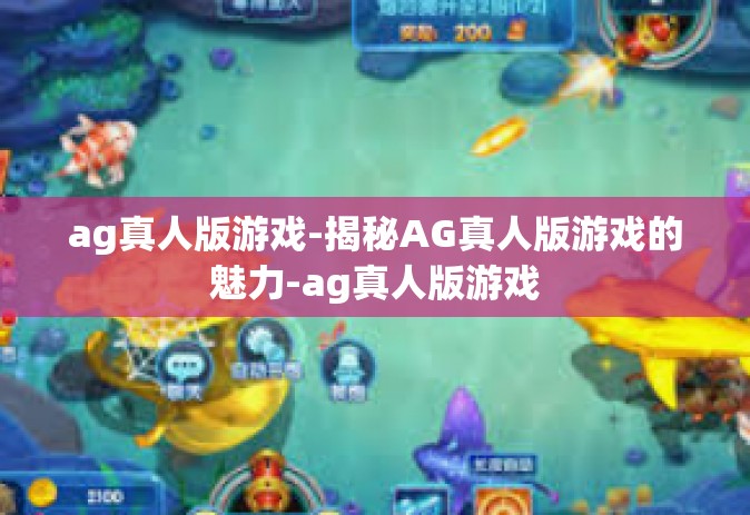 ag真人版游戏-揭秘AG真人版游戏的魅力-ag真人版游戏