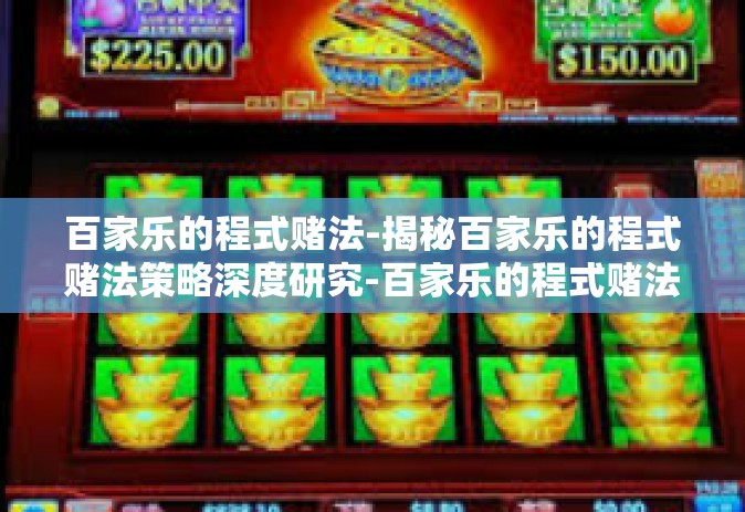 百家乐的程式赌法-揭秘百家乐的程式赌法策略深度研究-百家乐的程式赌法