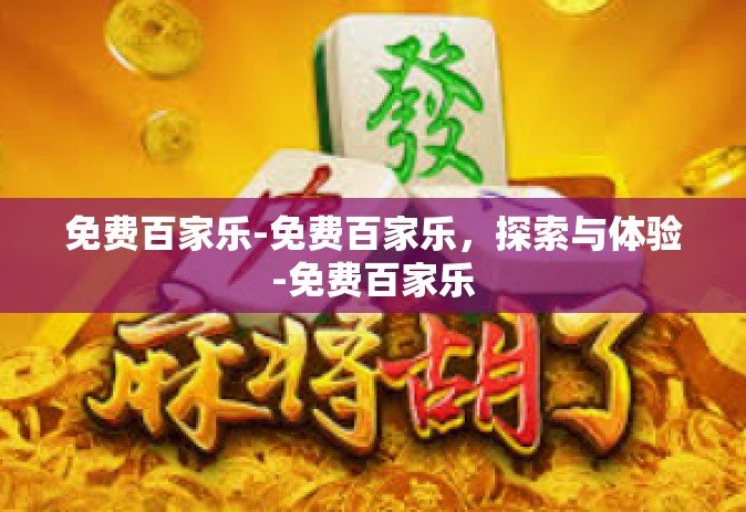 免费百家乐-免费百家乐，探索与体验-免费百家乐
