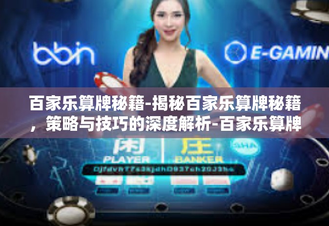 百家乐算牌秘籍-揭秘百家乐算牌秘籍，策略与技巧的深度解析-百家乐算牌秘籍