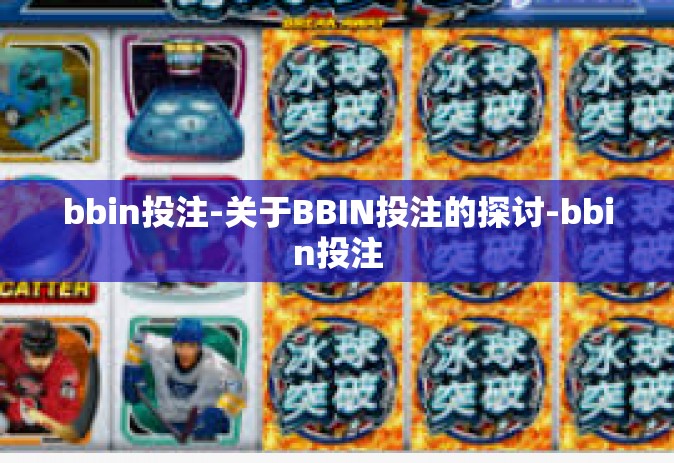 bbin投注-关于BBIN投注的探讨-bbin投注
