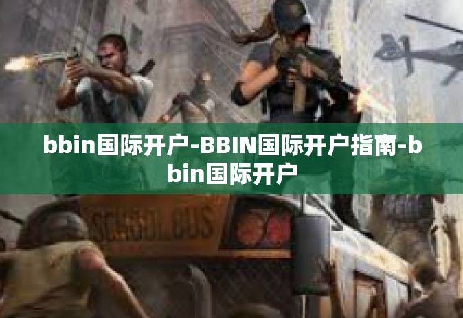 bbin国际开户-BBIN国际开户指南-bbin国际开户