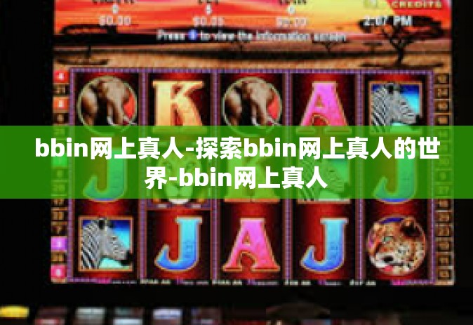 bbin网上真人-探索bbin网上真人的世界-bbin网上真人