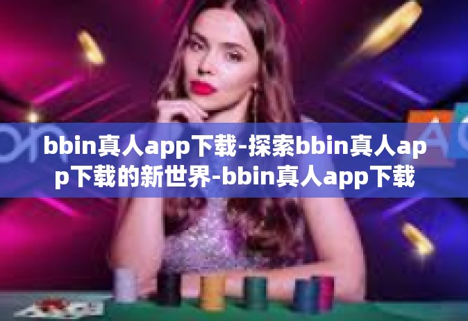bbin真人app下载-探索bbin真人app下载的新世界-bbin真人app下载
