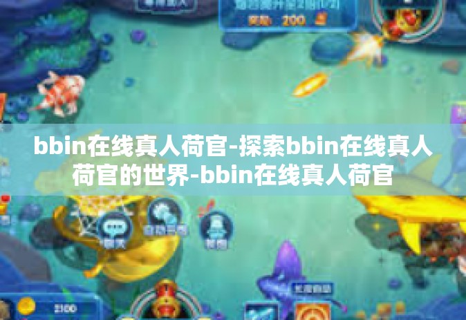 bbin在线真人荷官-探索bbin在线真人荷官的世界-bbin在线真人荷官